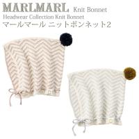 マールマール ニットボンネット knitbonnet2 MARLMARL ［お祝い 出産祝い］ | Twinkle Funny