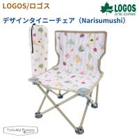 【正規販売店】ロゴス LOGOS デザインタイニーチェア（Narisumushi）73381062 椅子 チェア イス アウトドア キャンプ BBQ キャンパー レジャー ピクニック | Twinkle Funny