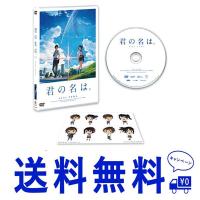 セール 「君の名は。」DVDスタンダード・エディション | Twinstar