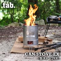 二次燃焼ストーブ tab. 缶ストーブEX(エキスパートモデル)  焚き火台 ウッドストーブ 薪 ストーブ 木炭 七輪 練炭 火鉢 コンパクト | 輸入バイクパーツ卸ツイントレード