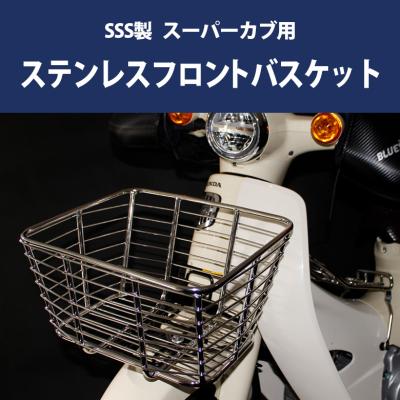 スーパーカブフロントバスケットのおすすめ人気商品一覧 通販