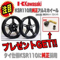 kawasaki KSR110用 純正アルミホイール 100/90-12タイヤ前後SET 