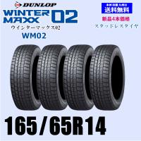 165/65R14 79Q 2025年製 在庫あります 正規品 送料無料 ウインターマックス02 WM02 スタッドレスタイヤ 新品 4本価格 | ホイールランド Yahoo!店