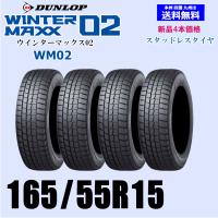 165/55R15 75Q 2025年製 正規品 在庫有ります 送料無料 ウインターマックス02 WM02 スタッドレスタイヤ 新品 4本価格 | ホイールランド Yahoo!店
