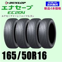 新品4本セット 夏タイヤ  ダンロップ エナセーブ EC204 165/50R16 75V ENASAVE EC204 国内正規品 | TIRE WHEEL KINGDOM