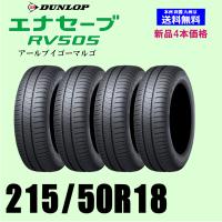 新品4本セット 夏タイヤ  ダンロップ エナセーブ RV505  215/50R18 92V ENASAVE 国内正規品 | TIRE WHEEL KINGDOM