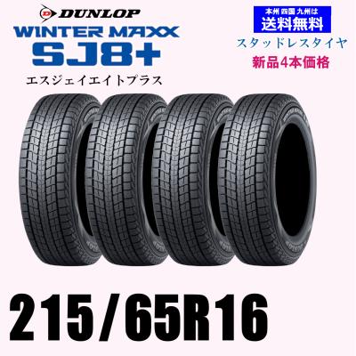 スタッドレスタイヤ 215 65 r16(DUNLOP)の商品一覧 通販 スタッドレスタイヤ 215 65 r16(DUNLOP)の商品一覧 通販