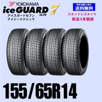 155/65R14 75Q 送料無料 ヨコハマ アイスガード7 iG70 スタッドレスタイヤ 新品4本セット ice GUARD IG70 自宅 取付店 発送OK 正規品 | ホイールランド Yahoo!店