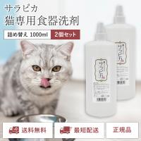 サラピカ 猫専用食器洗剤 1000ml 詰め替え レフィル 詰替 天然365 2本セット | お買いどっく