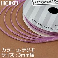 【6巻までメール便対応】 HEIKO シングルサテンリボン 3mm幅×20m巻 紫 | ツーリーフ2