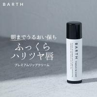 BARTH プレミアムリップクリーム 公式店 ｜ 保湿 メンズ ブランド スティック ギフト リップケア 無香料 | BARTH 公式ストア