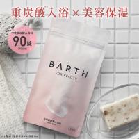 BARTH中性重炭酸入浴料BEAUTY (90錠) 公式店 送料無料 | 無添加 温浴美肌 | BARTH 公式ストア