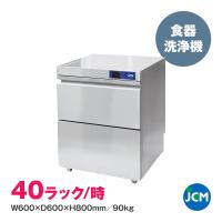 食器洗浄機 JCMD-40U1 アンダーカウンタータイプ JCM 業務用 全自動 ジェーシーエム | 超低温冷凍庫のユウキ