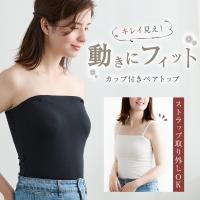 ベアトップ チューブトップ カップ付き インナー レディース オフショルダー ブラトップ 肩紐外せる ストラップ付き フィットブライン 綿混
