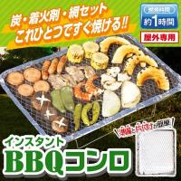 インスタントコンロ 燃料入り バーベキューコンロ 使い捨て セット 炭 着火剤 アミ スタンド グリル BBQ 防災 送込/日本郵便 ◇ BBQコンロ | U-NETヤフーショッピング店