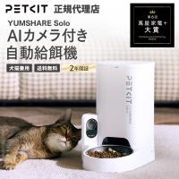 petkit YAMUSHARE Solo ペット用 自動給餌器 犬 猫 ご飯 自動 カメラ付き タイマー 洗える お留守番 遠隔操作 爆買
