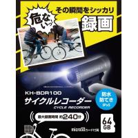 KH-BDR100 サイクルレコーダー 100万画素 赤外線 バッテリードライブレコーダー 自転車 ドラレコ 最大240分 録画 可能 64GBmicroSDカード付属 | powerpit