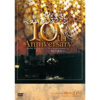 【さだまさし】さだまさしベスト・セレクション 10th Anniversary「時の流れに」 [DVD] | ユーキャン・エンタテインメント