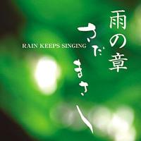 【さだまさし】雨の章 〜RAIN KEEPS SINGING〜 [CD] | ユーキャン・エンタテインメント