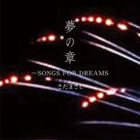 【さだまさし】夢の章 〜SONGS FOR DREAMS〜 [CD] | ユーキャン・エンタテインメント