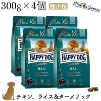 ハッピードッグ ミニ XS バリ 300g×4個（チキン、ライス＆ターメリック） HAPPY DOG 無添加 極小粒 消化器ケア 皮膚被毛ケア  成犬〜高齢犬用 | うちの子 お元気堂