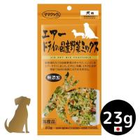 【ママクック】犬用  エアードライの国産野菜ミックス 23g  無添加 国産 | うちの子 お元気堂