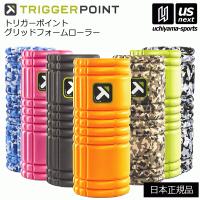 (日本正規品)トリガーポイント グリッドフォームローラー  (自社)(メール便不可) | 内山スポーツ ヤフー店