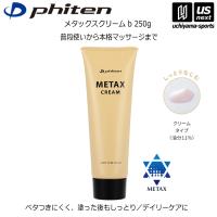 【物価高応援クーポン配布中】ファイテン ボディケアクリーム メタックスクリーム b 250g (自社)(メール便不可) | 内山スポーツ ヤフー店