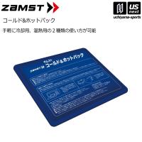 (新生活応援100円クーポン)ザムスト コールド&amp;ホットパック 2026年継続モデル (取り寄せ)(自社)(メール便不可) | 内山スポーツ ヤフー店