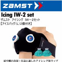 ザムスト アイシング IW-2セット 2024年継続モデル [365日出荷] [物流](メール便不可) | 内山スポーツ ヤフー店