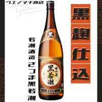 さつま黒若潮 25度 1800ml 若潮酒造 母の日 父の日 プレゼント ギフト お酒 芋焼酎 | 有限会社 上ノ町商店