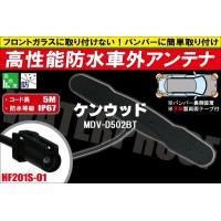 防水アンテナ 車外用 ケンウッド KENWOOD 用 MDV-D502BT 対応 防水加工 IP67 ボンネット 取り付け フィルムレス バンパー 取付 | Q-NET