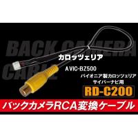 バックカメラ RCA変換ケーブル AVIC-BZ500 RD-C200 互換 パイオニア カロッツェリア pioner carrozzeria カメラ端子 変換コネクター | Q-NET