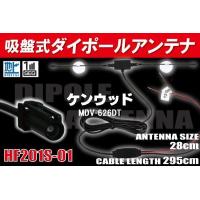 【送無】ダイポール TV アンテナ 地デジ ワンセグ フルセグ 12V 24V ケンウッド 用 MDV-626DT 対応 HF201S-01 ブースター内蔵 吸盤式 | Q-NET