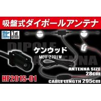 【送無】ダイポール TV アンテナ 地デジ ワンセグ フルセグ 12V 24V ケンウッド 用 MDV-Z701W 対応 HF201S-01 ブースター内蔵 吸盤式 | Q-NET