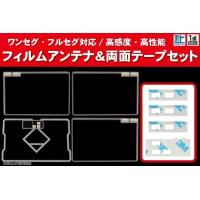 イクリプス AVN339MmkII 用 アンテナ フィルム 4枚 両面テープ 4枚 3M 強力 地デジ ワンセグ フルセグ 高感度 汎用 スクエア型 ナビ 受信 | Q-NET