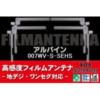 地デジ ワンセグ フルセグ フィルムアンテナ 右2枚 左2枚 4枚 セット アルパイン ALPINE 用 007WV-S-SEHS 対応 フロントガラス | Q-NET