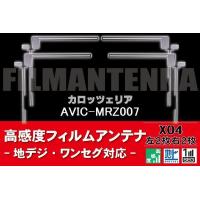 地デジ ワンセグ フルセグ フィルムアンテナ 右2枚 左2枚 4枚 セット カロッツェリア carrozzeria 用 AVIC-MRZ007 対応 フロントガラス | Q-NET