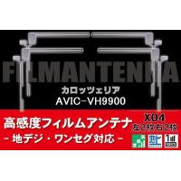 地デジ ワンセグ フルセグ フィルムアンテナ 右2枚 左2枚 4枚 セット カロッツェリア carrozzeria 用 AVIC-VH9900 対応 フロントガラス | Q-NET