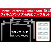 carrozzeria カロッツェリア 用 アンテナフィルム 4枚 両面テープ 4枚 セット AVIC-VH0099 対応 地デジ ワンセグ フルセグ ナビ 高感度 | Q-NET