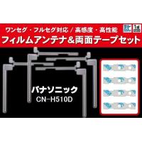 Panasonic パナソニック 用 アンテナフィルム 4枚 両面テープ 4枚 セット CN-H510D 対応 地デジ ワンセグ フルセグ ナビ 高感度 | Q-NET