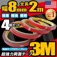 3M 両面テープ 強力 4個セット スリーエム 2ｍ VHB 幅8mm 厚さ0.8mm 自動車 カー用品 日用品 パーツ固定 補修 取り付け 汎用 | UG-NET