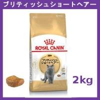ロイヤルカナン ブリティッシュショートヘアー 成猫用 2kg 3182550756419 | UGペット.com