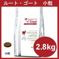 ビィ・ナチュラル ルート・ゴート 小粒 2.8kg 4571156653137 | UGペット.com