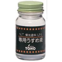 東邦産業 蛍光塗料ＵＮＩ専用うすめ液 徳用（４０ｍｌ） | マキオズ Yahoo!店