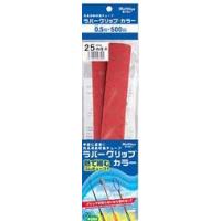 竿を強力ガード 熱収縮ラバーグリップカラー (赤, 25×500) | マキオズ Yahoo!店