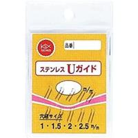 【清光商店】ステンレスUガイド●2.5ｍｍ  10個入り(郵便で発送） | マキオズ Yahoo!店