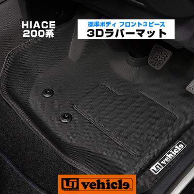 ハイエース3dラバーマット ユーアイビークルのおすすめ人気商品一覧