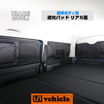 ハイエースユーアイビークル遮光パッドのおすすめ人気商品一覧 通販