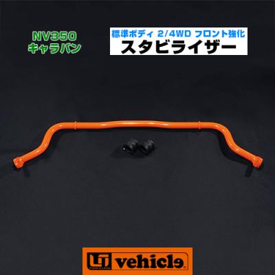 ユーアイビークル（スタビライザー）｜足回り、サスペンション｜自動車